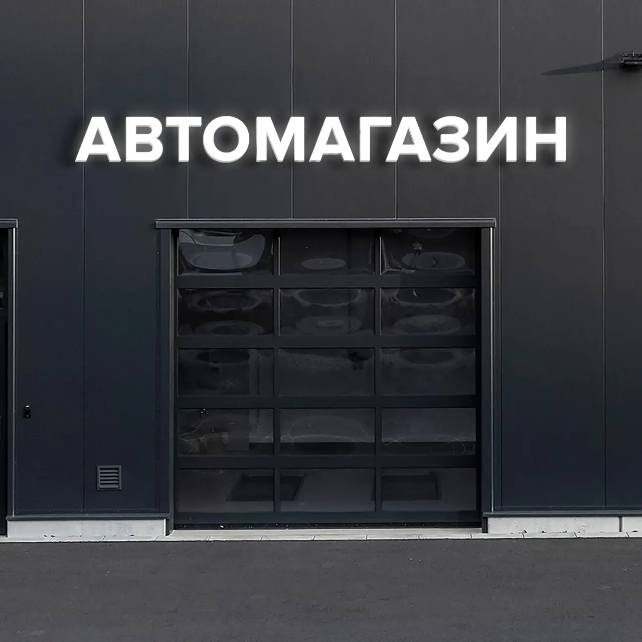 Световая вывеска «АВТОМАГАЗИН»