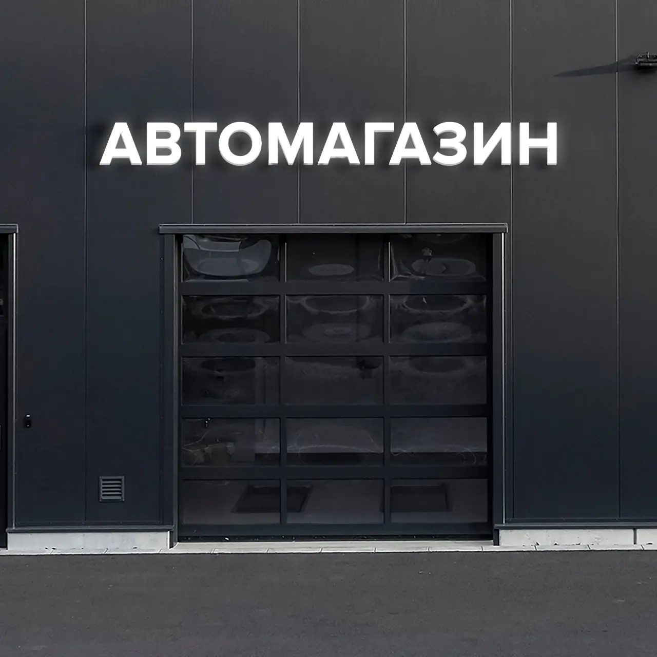 Световая вывеска «АВТОМАГАЗИН»