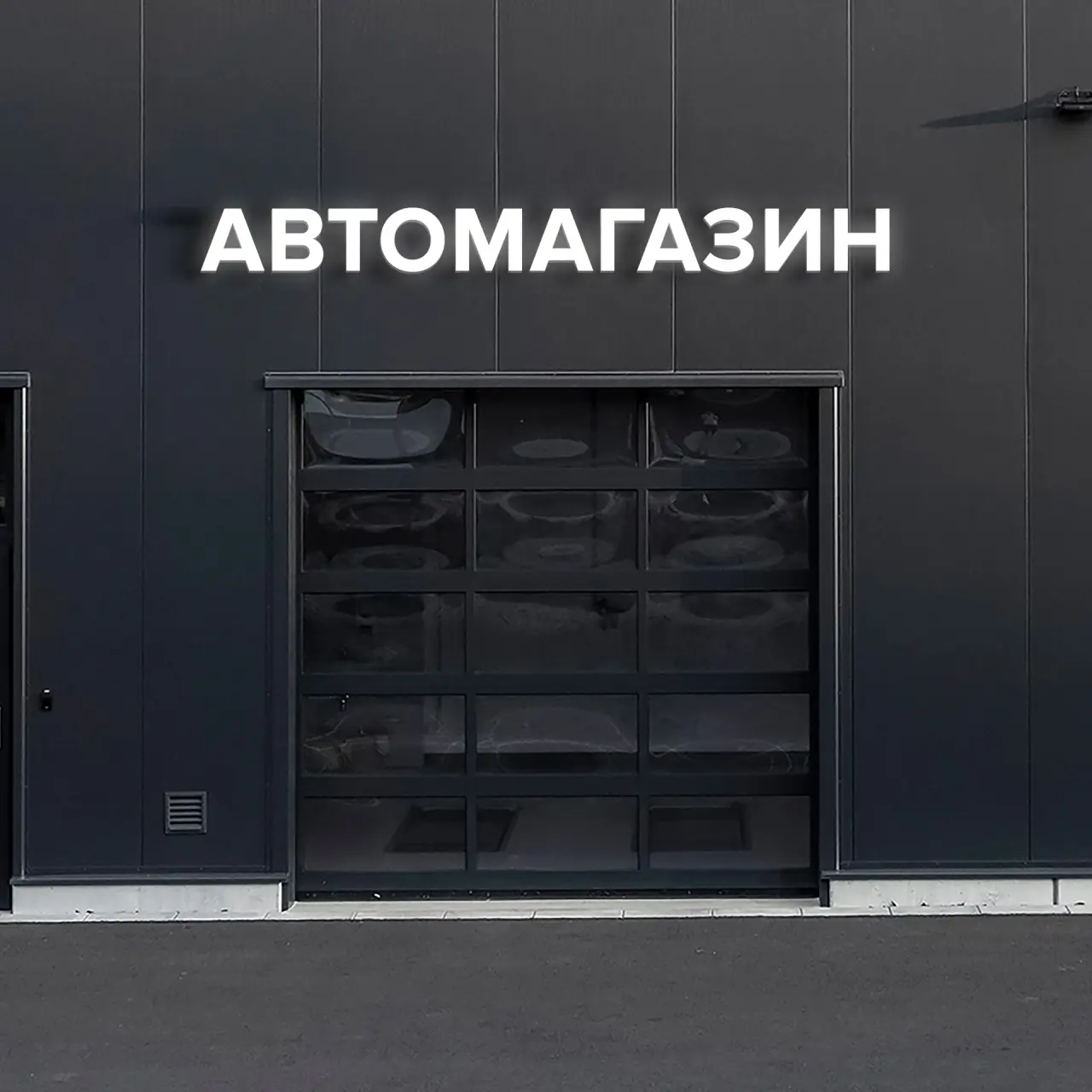Световая вывеска «АВТОМАГАЗИН»