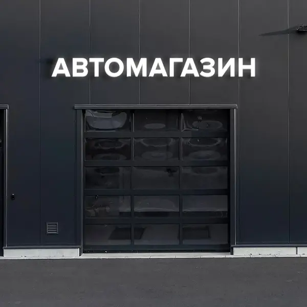 avto_magazin_35 Световая вывеска «АВТОМАГАЗИН»