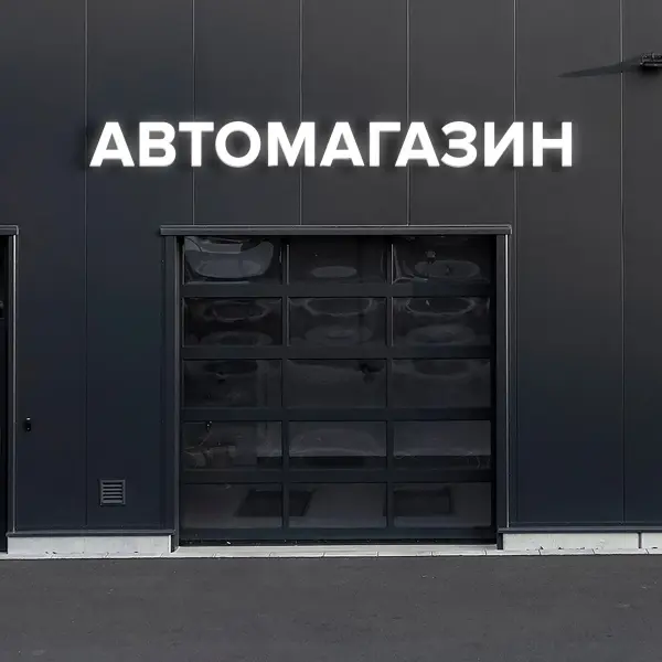 avto_magazin_45 Световая вывеска «АВТОМАГАЗИН»