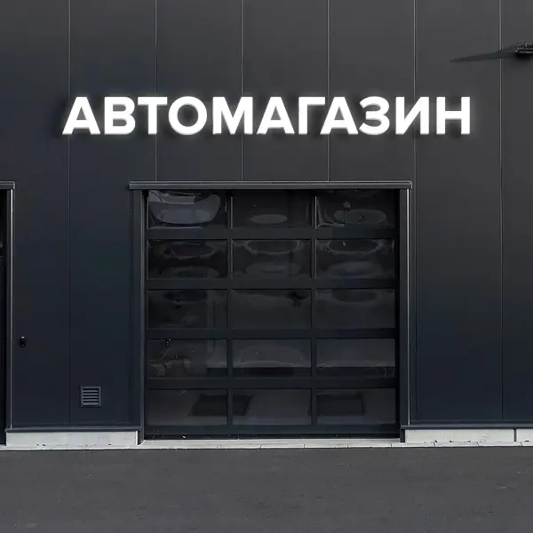 Световая вывеска «АВТОМАГАЗИН»