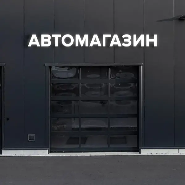avto_magazin_40 Световая вывеска «АВТОМАГАЗИН»