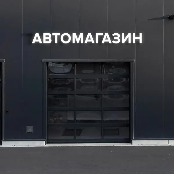 avto_magazin_30 Световая вывеска «АВТОМАГАЗИН»
