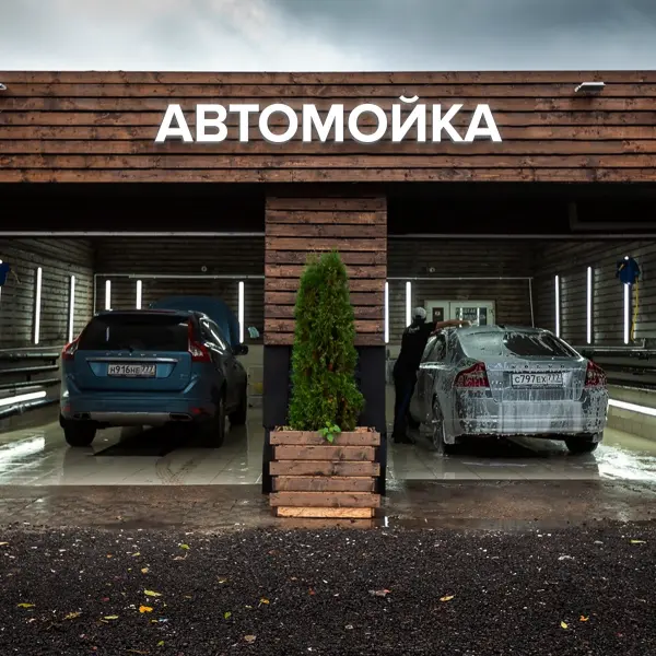 Световая вывеска «АВТОМОЙКА»