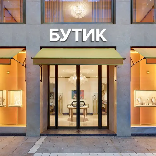 Световая вывеска «БУТИК»
