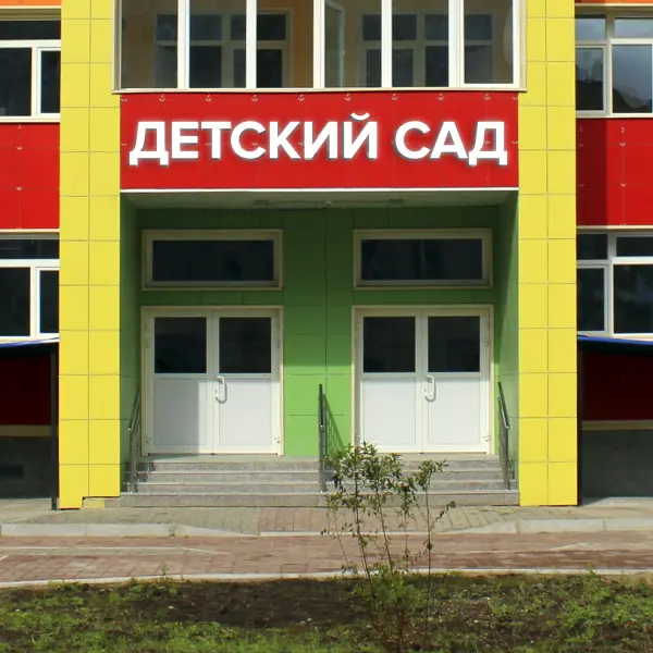 Световая вывеска «ДЕТСКИЙ САД»