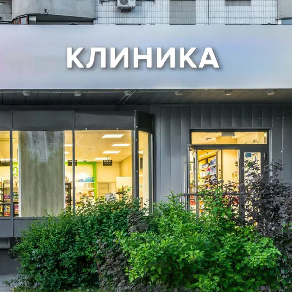 Световая вывеска «КЛИНИКА»