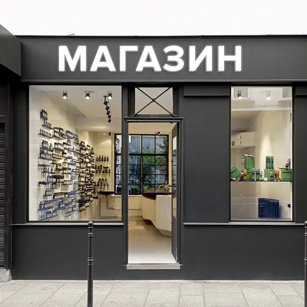 Световая вывеска «МАГАЗИН»