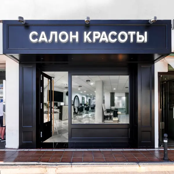 Световая вывеска «САЛОН КРАСОТЫ»