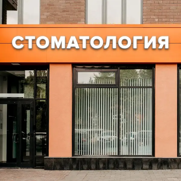 Световая вывеска «СТОМАТОЛОГИЯ»
