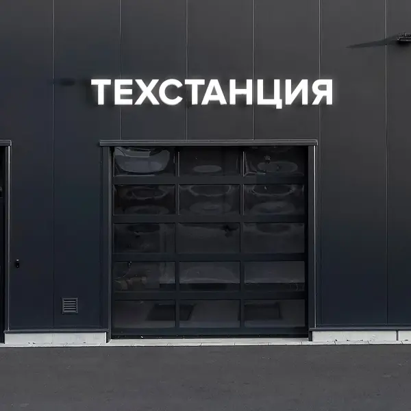 Световая вывеска «ТЕХСТАНЦИЯ»