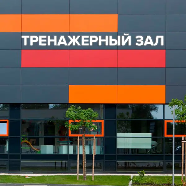 Световая вывеска «ТРЕНАЖЕРНЫЙ ЗАЛ»