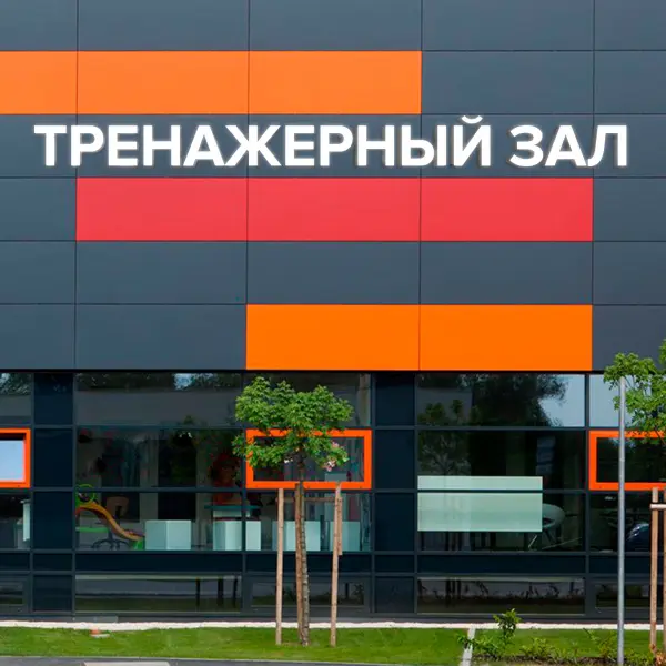 Световая вывеска «ТРЕНАЖЕРНЫЙ ЗАЛ»