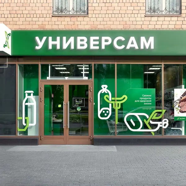 yniversam_40 Световая вывеска «УНИВЕРСАМ»