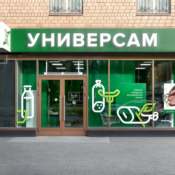 Световая вывеска «УНИВЕРСАМ»