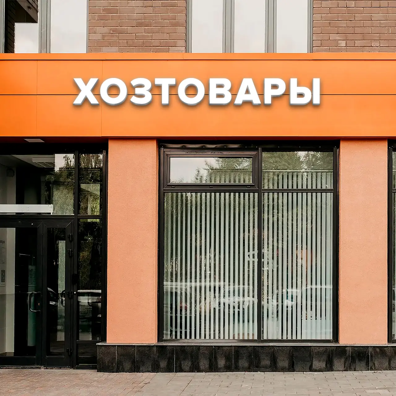 Световая вывеска «ХОЗТОВАРЫ»