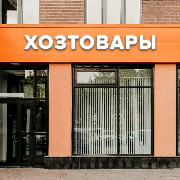 Световая вывеска «ХОЗТОВАРЫ»