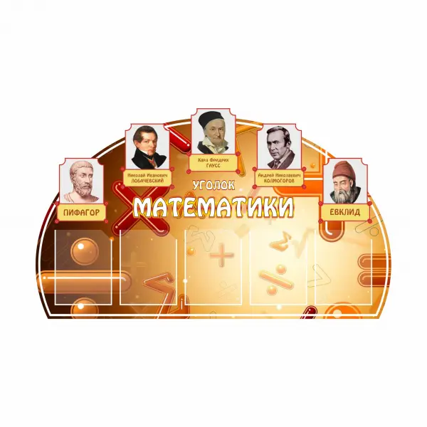 Информационный стенд с карманами А4 (5 шт) «Уголок математики» ПВХ5 135х80 см