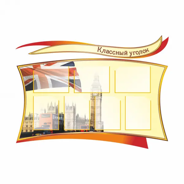 Информационный стенд с карманами А5 (7 шт) «Классный уголок» ПВХ5 95х70 см
