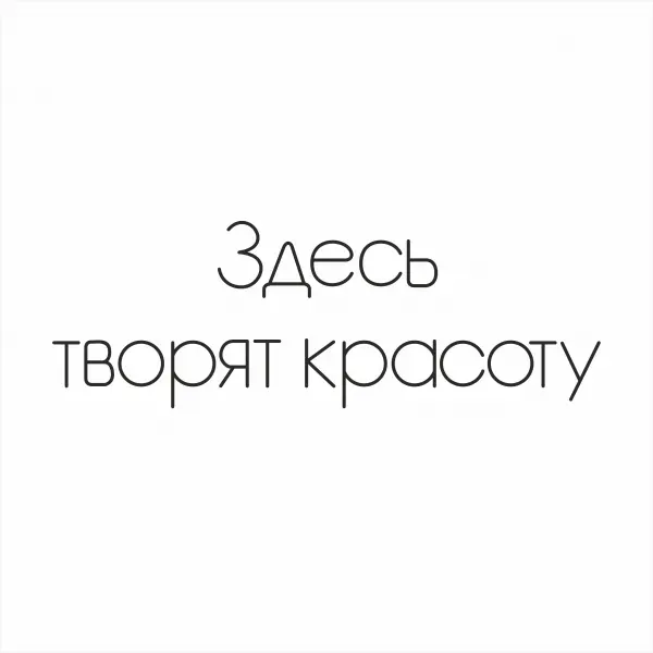 Неоновая вывеска «ЗДЕСЬ ТВОРЯТ КРАСОТУ» (210х72 см)