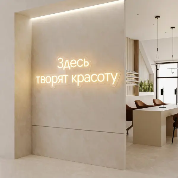 Неоновая вывеска «ЗДЕСЬ ТВОРЯТ КРАСОТУ» (210х72 см)