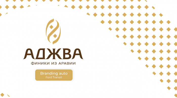 Брендирование фургона