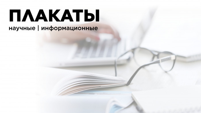 Информационные плакаты