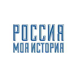 РОССИЯ-МОЯ ИСТОРИЯ