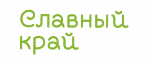 СЛАВНЫЙ КРАЙ