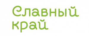 СЛАВНЫЙ КРАЙ