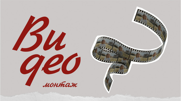 СММ видеомонтаж