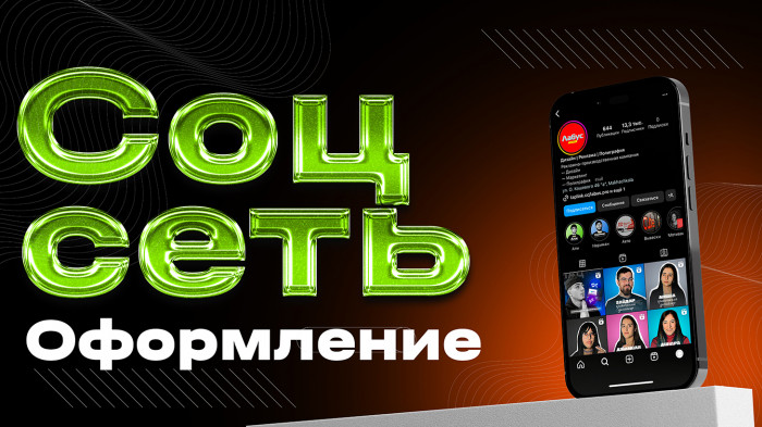 Оформление соц-сетей