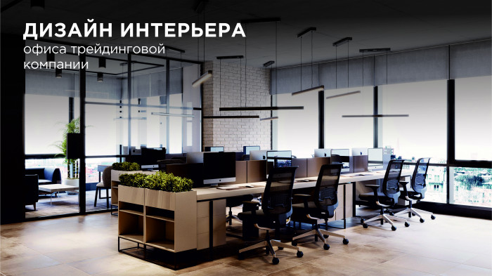 3D визуализация офиса трейдинговой компании