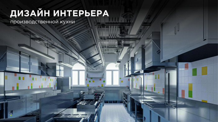 3D визуализация производственной кухни
