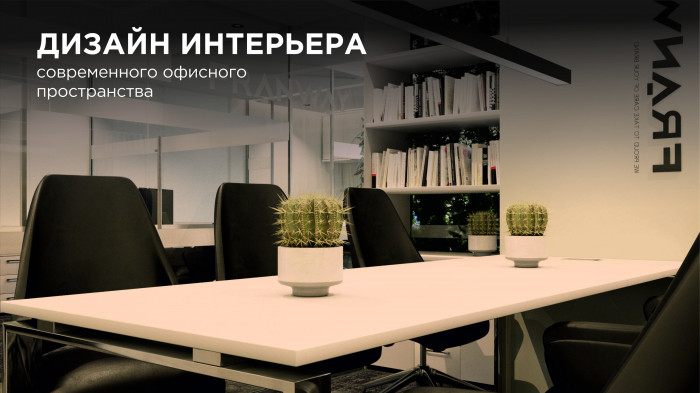 3D визуализация современного офиса