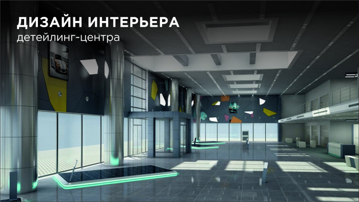 3D визуализация детейлинг центра